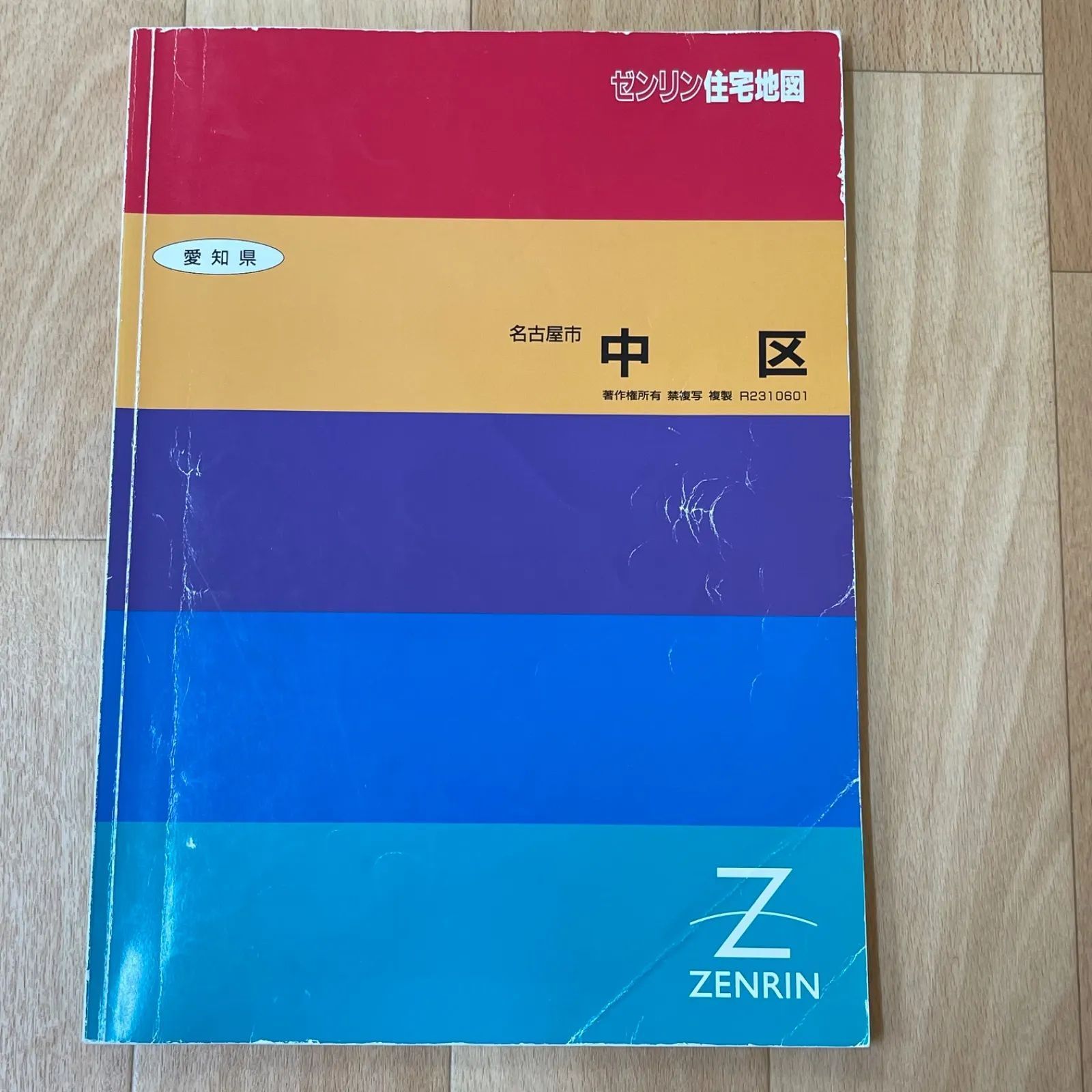 ゼンリン 住宅地図 B4判 名古屋市 中区 1996年10月版 地図 マップ 愛知