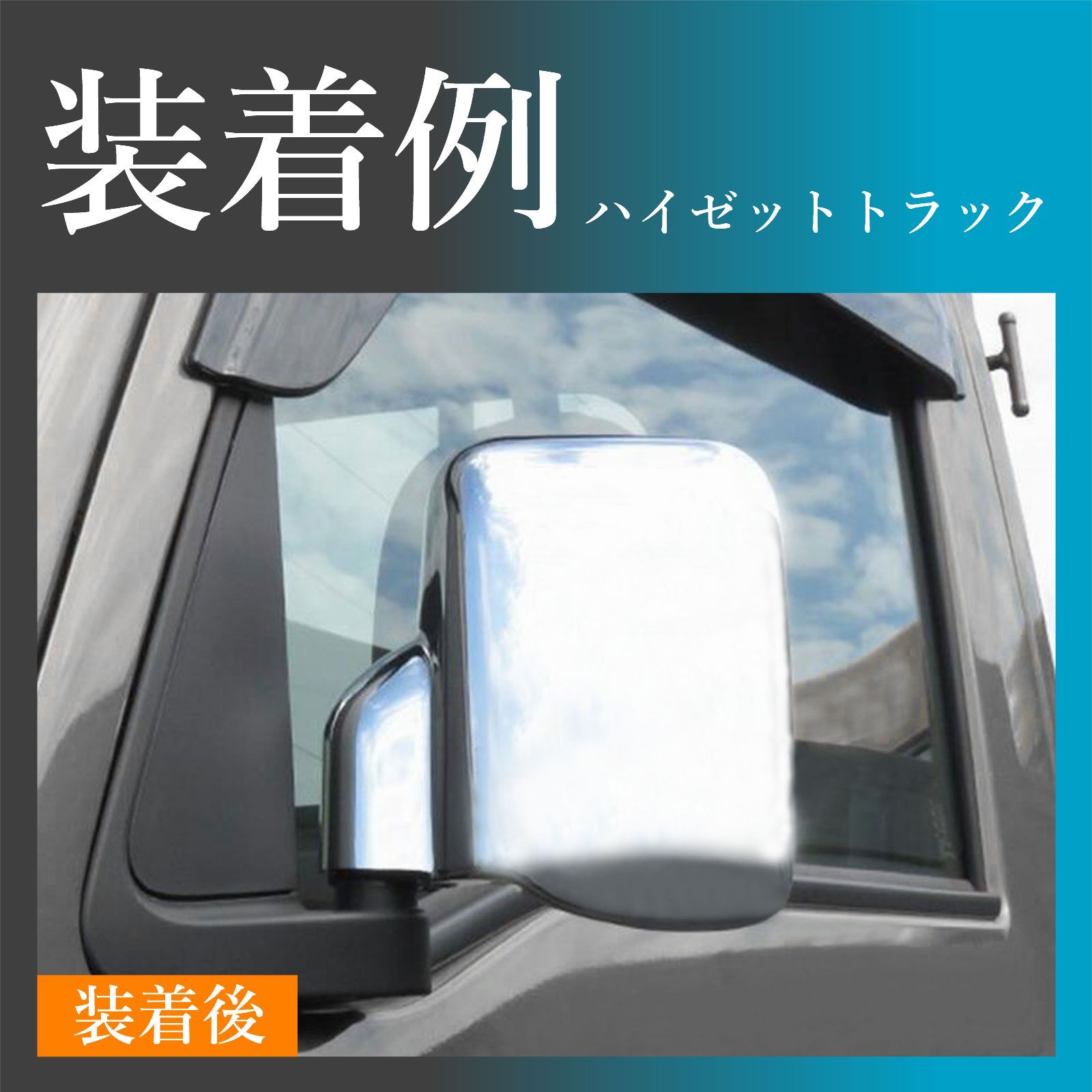 スピード発送 500系 ハイゼットトラック ジャンボ ドアミラー メッキ  