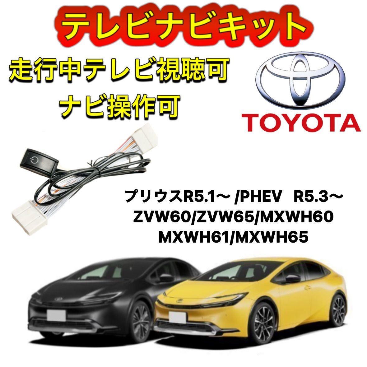 TOYOTA トヨタ プリウスR5.1～/PHEVR5.3～ ZVW60/ZVW65/MXWH60 MXWH61/MXWH65 ディスプレイオーディオ用テレビ  キャンセラー ナビキット 走行中テレビ視聴可能 TV ナビ操作可能 - メルカリ