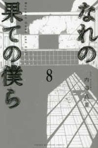 なれの果ての僕ら 内海八重 [1-8巻 漫画全巻セット/完結] なれの果ての僕ら(1) (講談社コミックス) | 内海 八重 |本