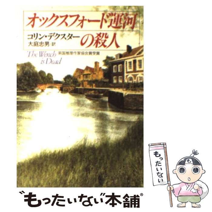 【中古】 オックスフォード運河の殺人 （ハヤカワ・ミステリ文庫） / コリン デクスター、 大庭 忠男 / 早川書房 メルカリ
