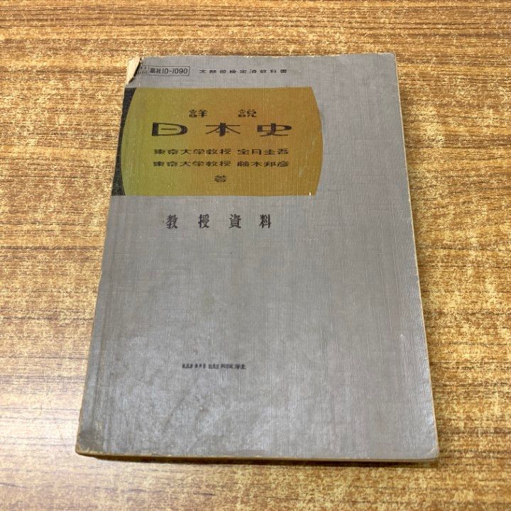希少】【入手困難】 山川出版社「高校日本史」教授資料 改訂版 希少本 詳説