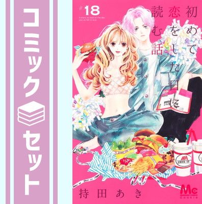 集英社 - 初めて恋をした日に読む話　1〜14巻　全巻セット セット】初めて恋をした日に読む話 コミック 1-18巻セット