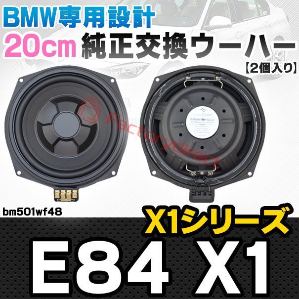 fd-bm501wf48 BMW X1シリーズ E84 X1 純正交換 8インチ 20cm スリム ウーハー トレードイン スピーカー 車 カスタム パーツ カースピーカー オーディオ カーオーディオ ウーファー トレードインスピーカー カー用品 カーパーツ