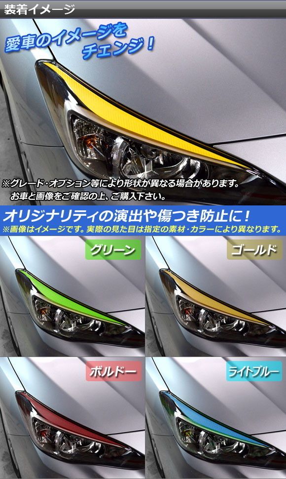 ヘッドライトトップステッカー スバル インプレッサスポーツ/G4/XV GT/GK系 2016年10月～ マット調 色グループ2  AP-CFMT2113 入数：1セット(2枚) - 東京公式通販