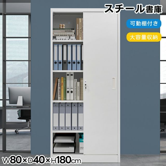 スチール書庫 引き戸タイプ 書類保管庫 保管庫 収納 オフィス 事務所 更衣室 学校 業務用 書庫 おしゃれ キャビネット スチールキャビネット ベース付き 安心の鍵付き 可動棚 A4対応 180cm スチール製 収納棚 物品棚 オフィス 業務用 書庫 おしゃ