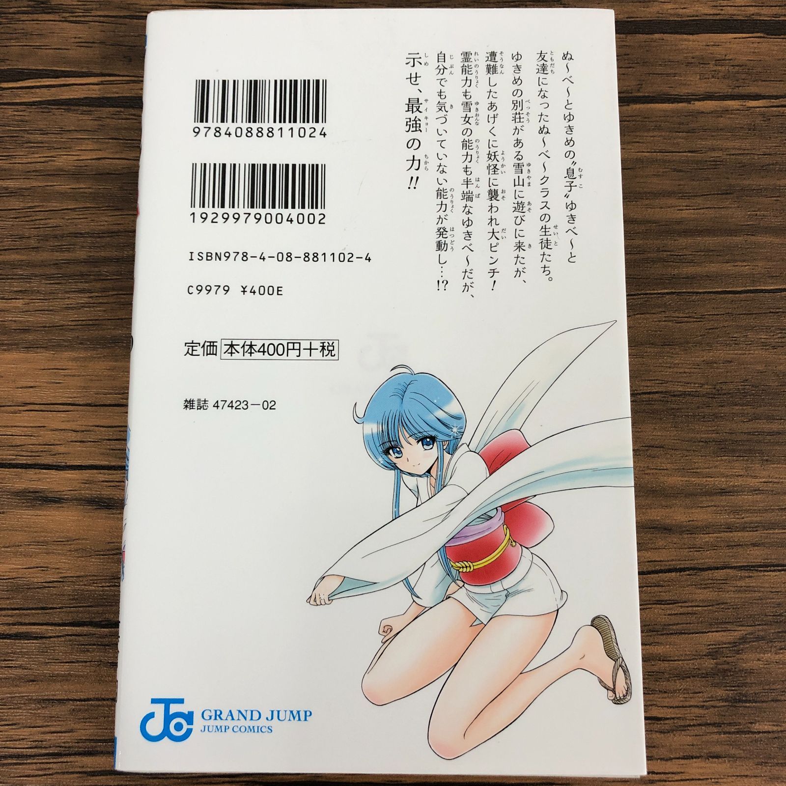 地獄先生ぬ～べ～ NEO】10巻/初版/岡野剛/真倉翔/GF-0225002522
