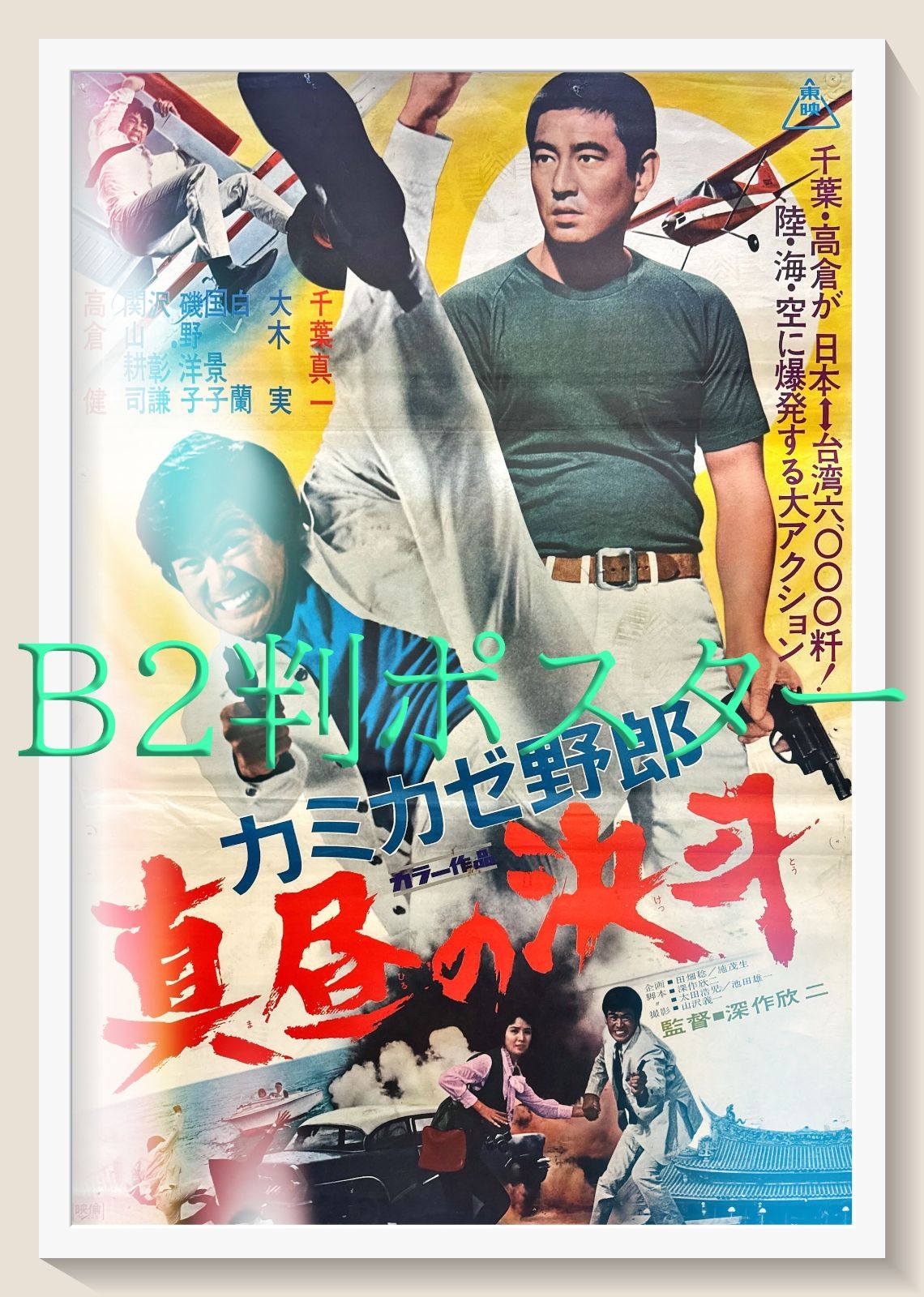 カミカゼ野郎 真昼の決斗』映画オリジナルB2判ポスター - メルカリ