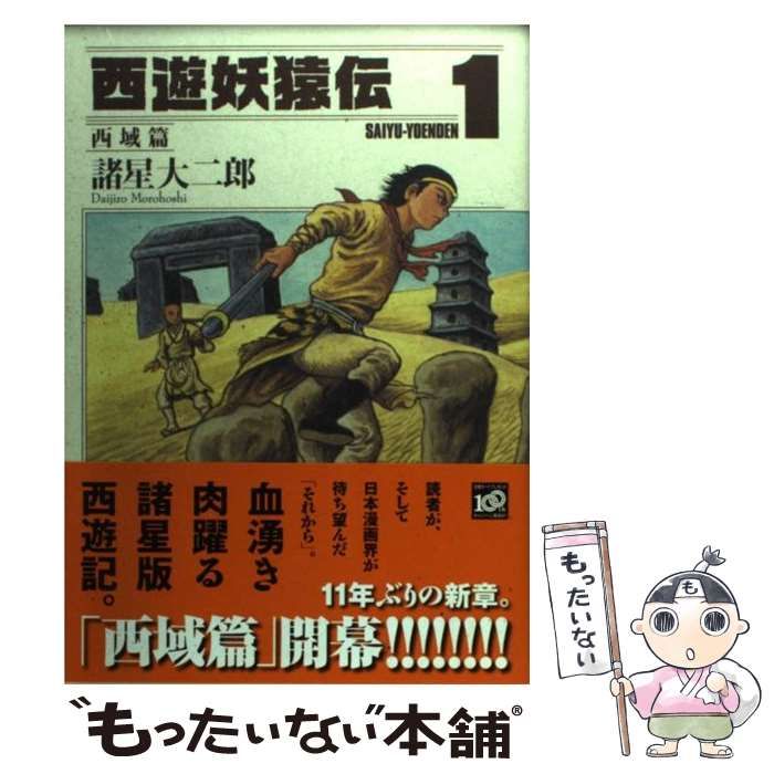 中古】 西遊妖猿伝 西域篇 1 （モーニング KC） / 諸星 大二郎