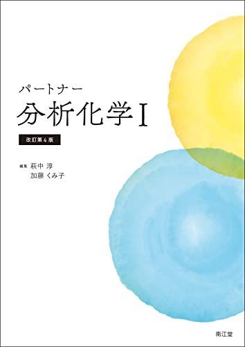 パートナー 分析化学 改定第3版 【値下げ交渉可】 パートナー 分析化学 改定第3版 【値下げ交渉可】 楽天市場