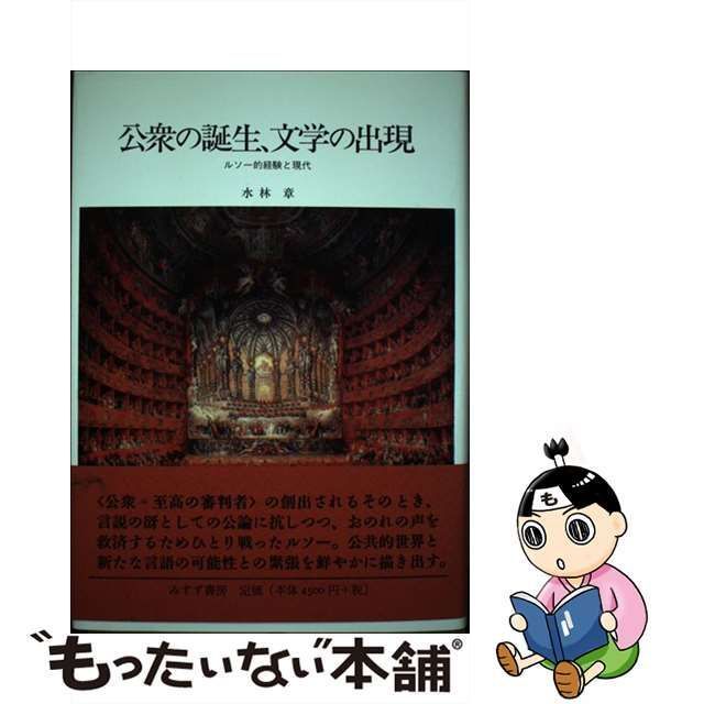 中古】 公衆の誕生、文学の出現 ルソー的経験と現代 / 水林 章