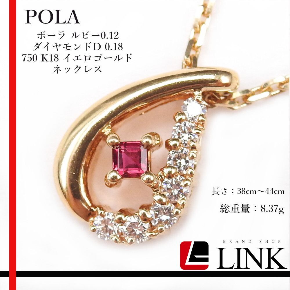 POLA ポーラ ルビー0.12ct ダイヤモンド0.18 750 K18 イエローゴールド ネックレス - メルカリ