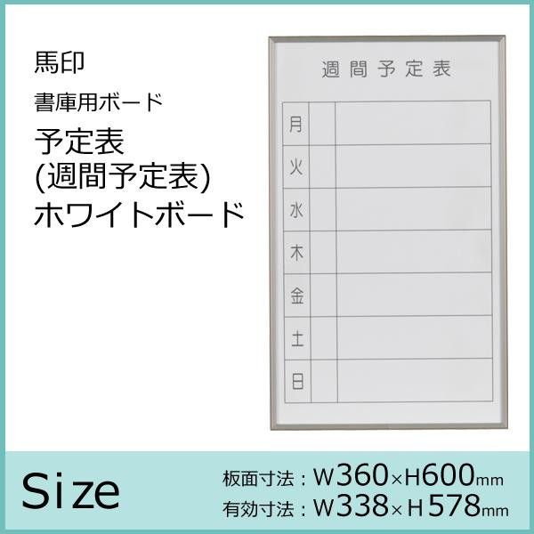 馬印 書庫用ボード 予定表 週間予定表 ホワイトボード W360×H600 FB637W