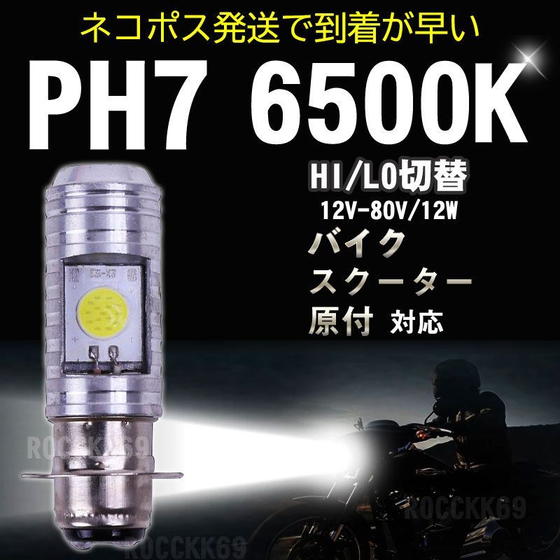 CKカスタム LED ヘッドライト バルブ ショートタイプ PH7 T19L Hi/Lo 12w 無極性設計 交流/直流 兼用 12 ~ 80V 1600lm 汎用