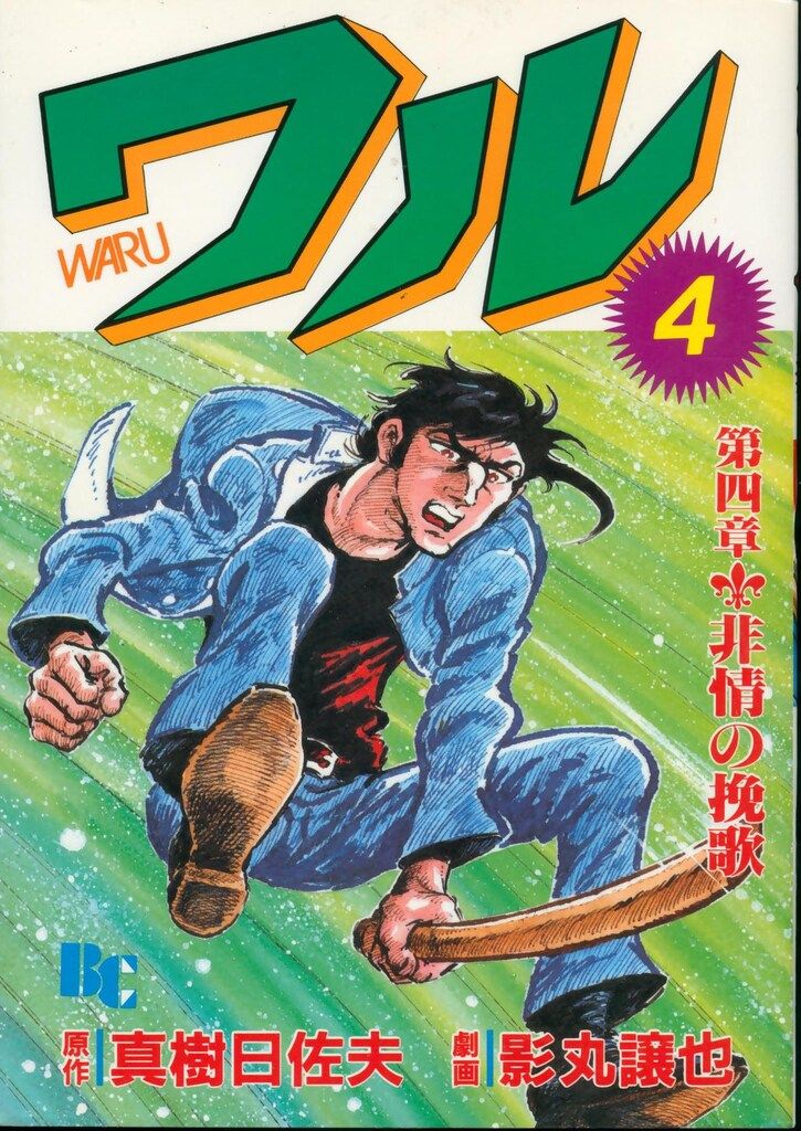 けものみち 1 (マンガの金字塔) | 影丸 譲也, 真樹 日佐夫