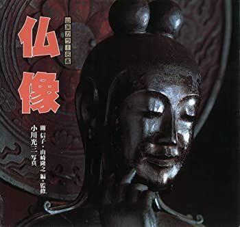 【中古-非常に良い】 仏像 (山溪カラー名鑑)