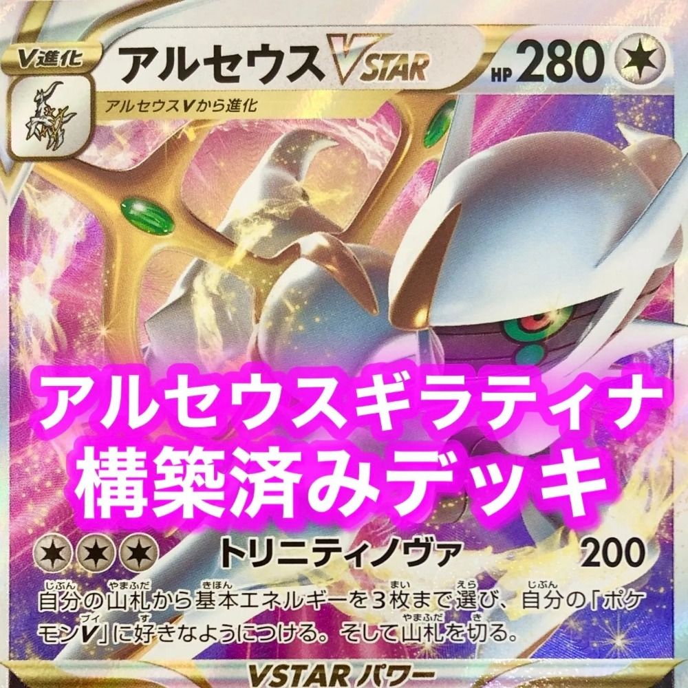 06w0167トレカ ポケモンカードゲーム ポケカ 構築済み アルセウス