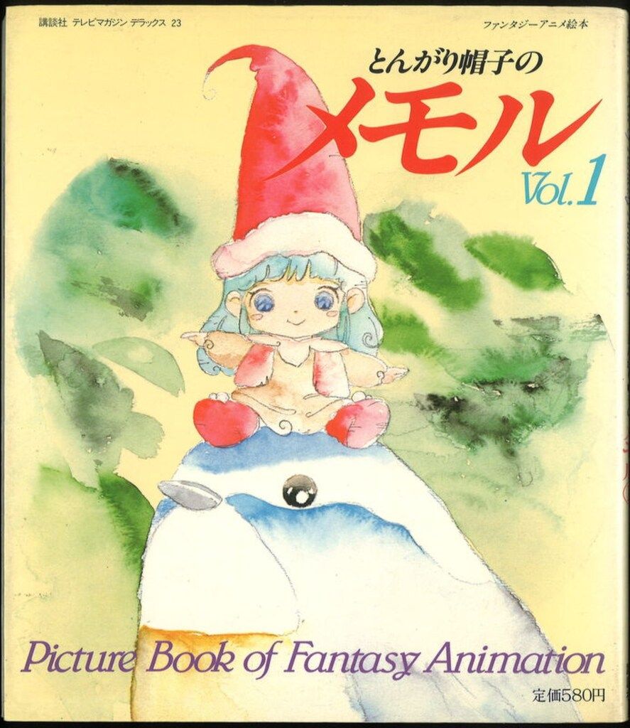お買い得，格安 講談社 テレビマガジンデラックス とんがり帽子のメモル 全3巻セット イラスト集