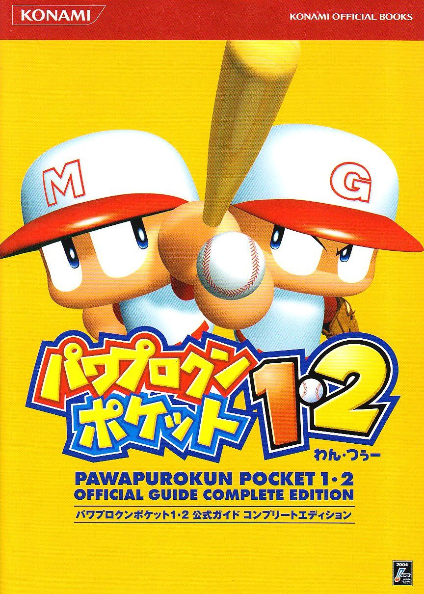 パワプロクンポケット1・2公式ガイドコンプリートエディション (KONAMI OFFICIAL BOOKS) 