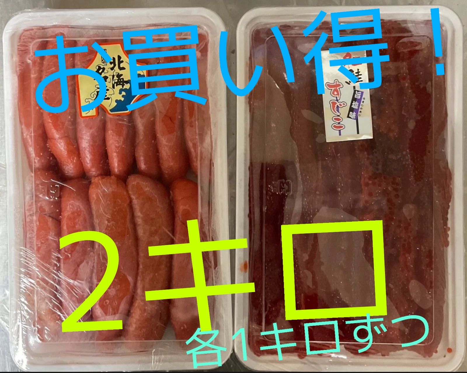 たらこ 筋子 各1キロずつ 2キロ 筋子小粒