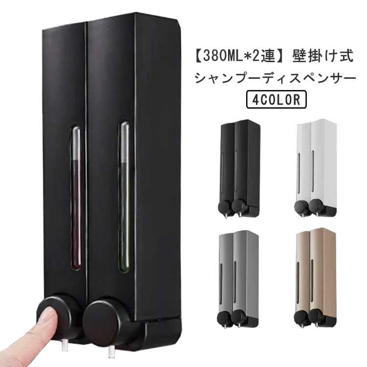 洗面所 液体 2連 380ml 家庭用 ソープディスペンサー 除菌 壁掛け 手動 泡 ハンドソープディスペンサー 防水 壁掛け式 詰め替えボトル キッチン 浴室 バスルーム シャンプーディスペンサー #gur