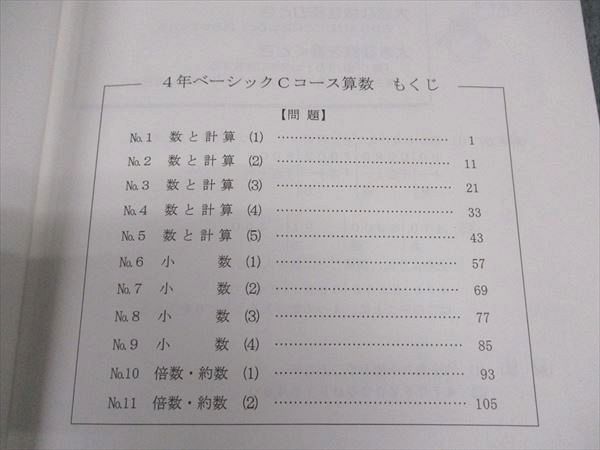 WH05-122 希学園 小4年 ベーシック 算数 Cコース オリジナルテキスト 第1~4分冊 通年セット 計4冊 60R2D