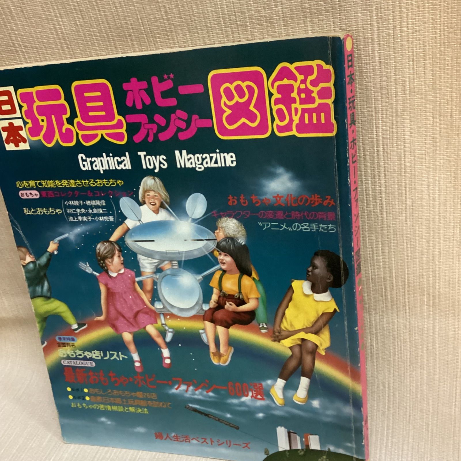 日本 玩具・ホビー・ファンシー図鑑 婦人生活ベストシリーズ 最新