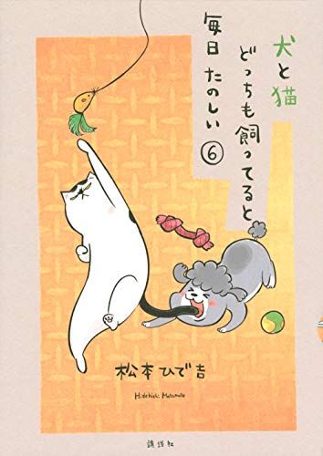 新品未開DVD付き『犬と猫どっちも飼ってると毎日楽しい　6巻』松本ひで吉　限定版 DVD付き 犬と猫どっちも飼ってると毎日たのしい（6）限定版