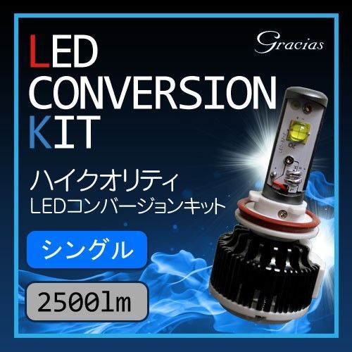 【即納】【マッセ/Gracias】 【保安基準適合/1年保証】LED コンバージョンキット H8/H11　グラシアス