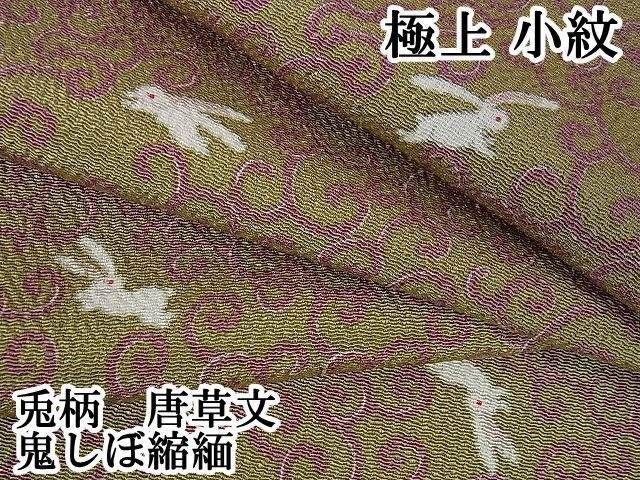 平和屋2■極上　小紋　兎　唐草文　鬼しぼ縮緬　逸品　未使用　DZAA0525kh4