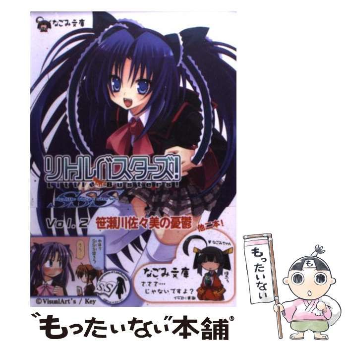 中古】 リトルバスターズ!SSS 2 (なごみ文庫) / VisualArt's/Key