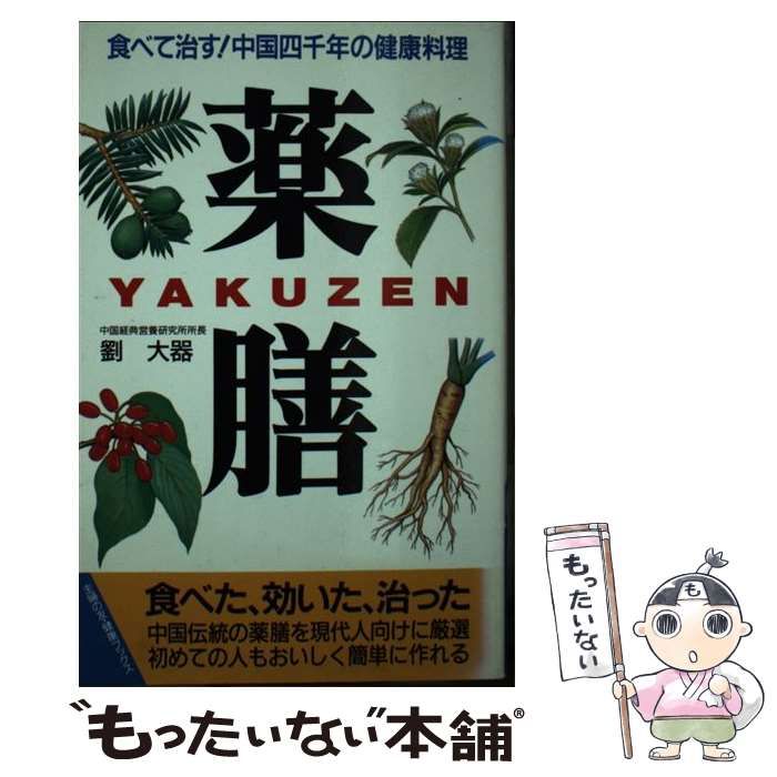 【中古】 薬膳 中国三千年の健康料理 おいしく、簡単、実によく効く (主婦の友健康ブックス) / 劉 大器 / 主婦の友社