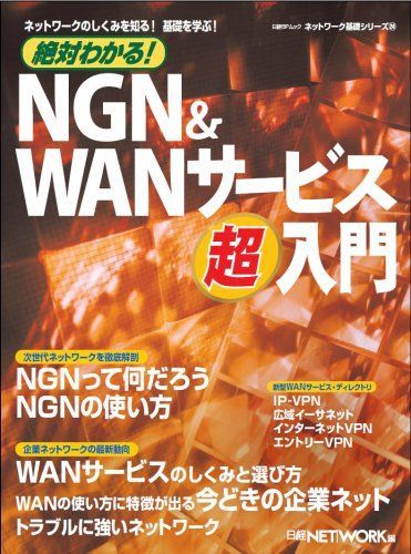 絶対わかる! NGNu0026WANサービス超入門 (日経BPムック ネットワーク基礎シリーズ 24) 日経NETWORK