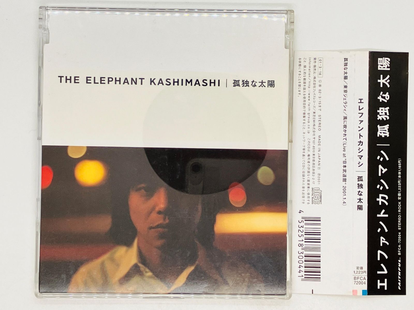 孤独な太陽 - エレファントカシマシ: ミュージック