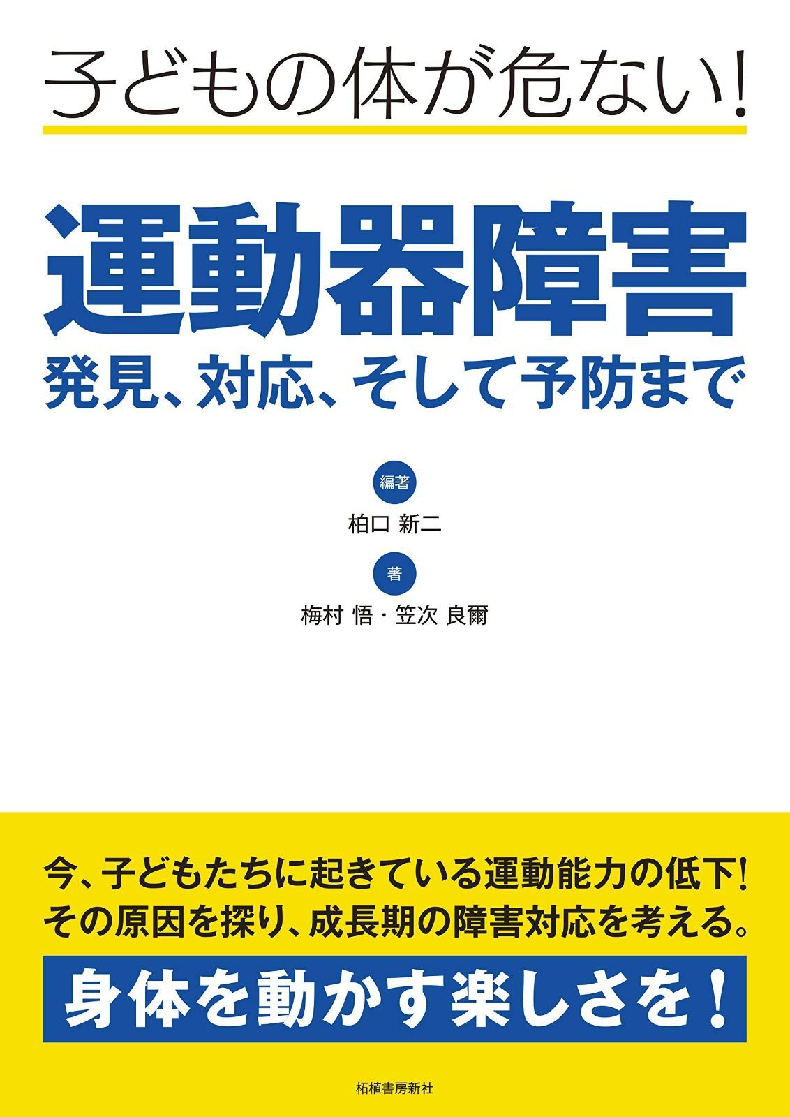 子どもの体が危ない! 運動器障害-発見 対応 そして予防まで