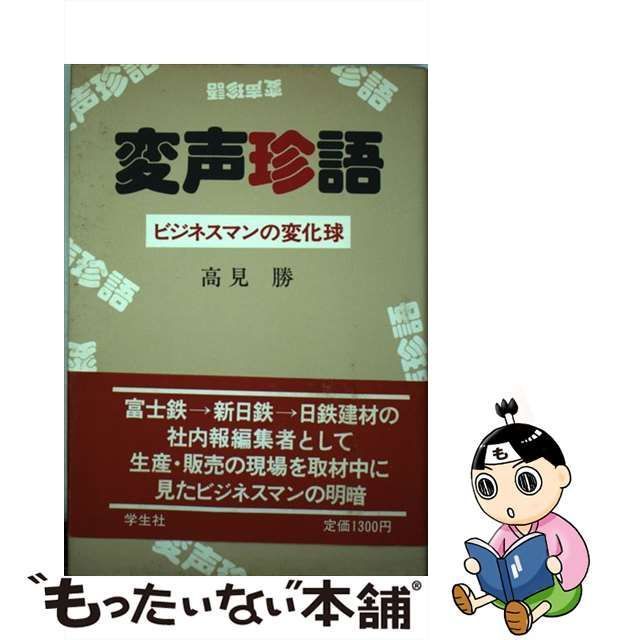 中古】 変声珍語 ビジネスマンの変化球 / 高見 勝 / 学生社 - メルカリ