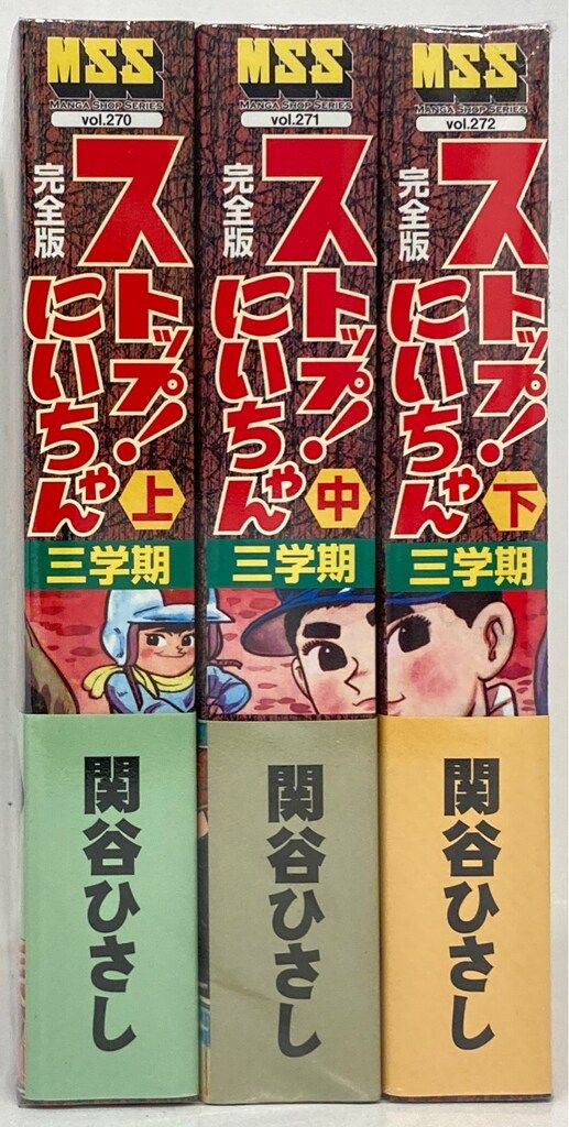 マンガショップ MSS 関谷ひさし ストップ!にいちゃん 三学期