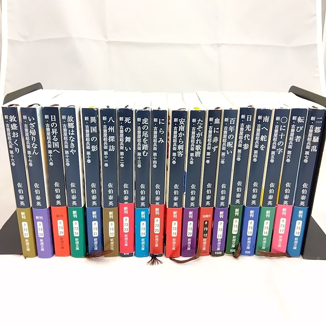 【新・古着屋総兵衛 全18巻＋1冊(書き下ろし)】佐伯泰英 新・古着屋総兵衛 全18巻セット 佐伯泰英 新潮文庫 - メルカリ