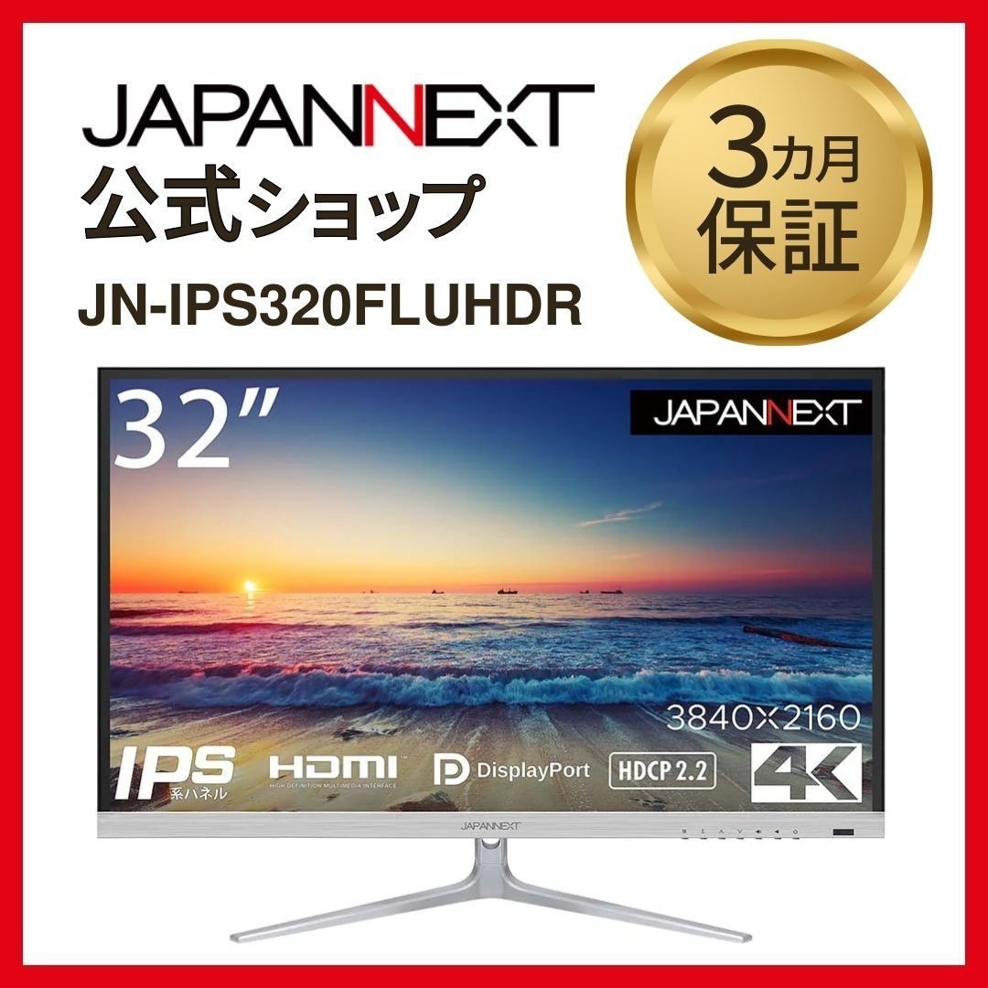 JAPANNEXT 32インチ 4K 液晶ディスプレイ HDR対応 JN-IPS320FLUHDR