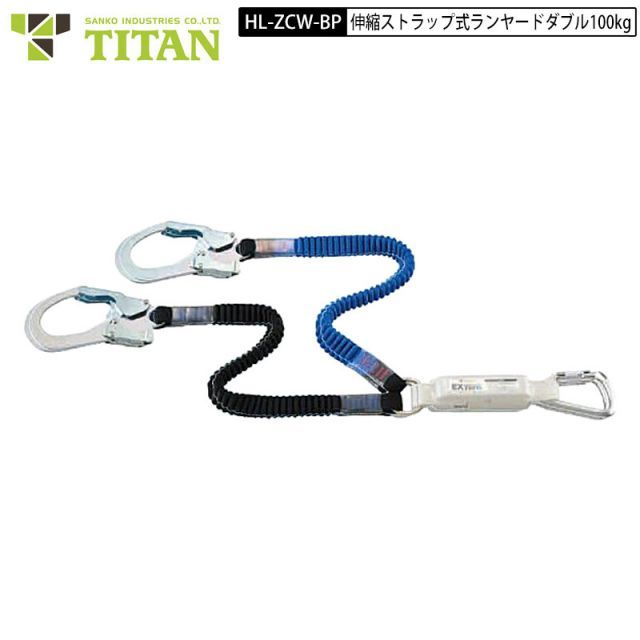 サンコー タイタン HL-ZCW-BP ハーネス用 蛇腹ダブルランヤード 伸縮 