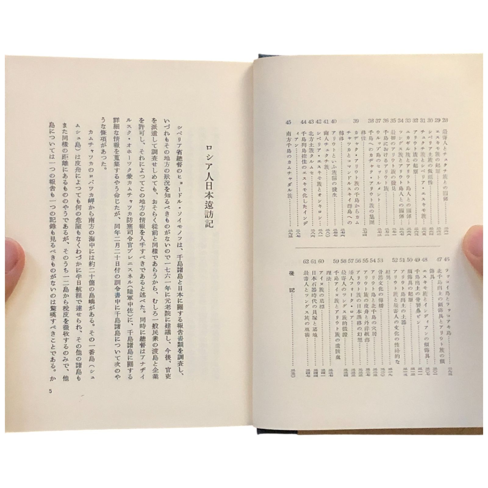 ロシア人日本遠訪記 日本北地の古文化と種族 ロシア人日本遠訪記 日本