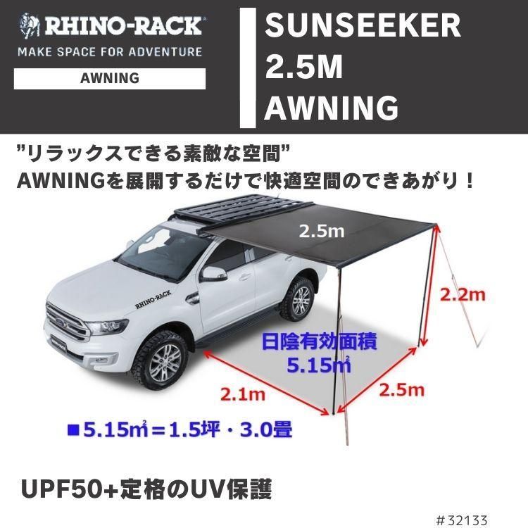 ライノラック サンシーカー