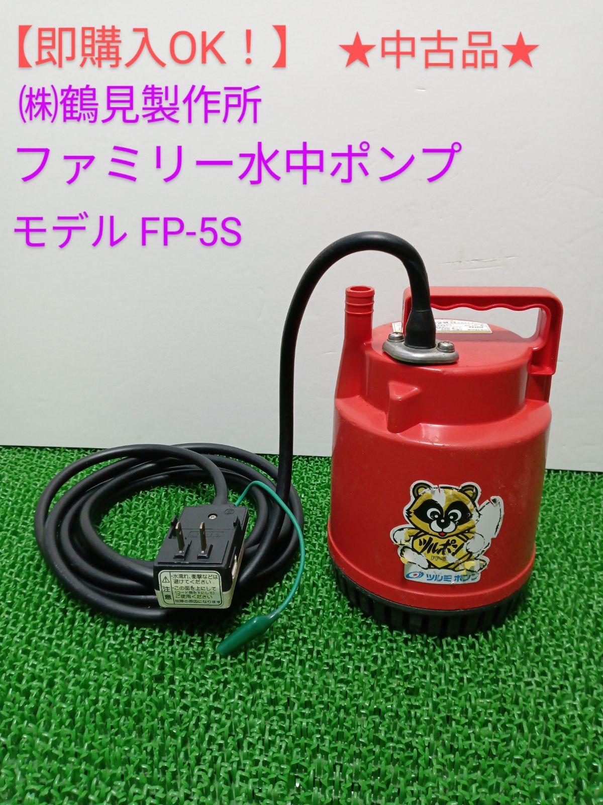 鶴見製作所 水中ポンプ LSC-1.4S-51