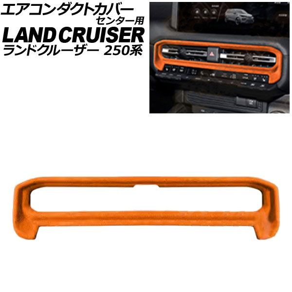 エアコンダクトカバー センター用 トヨタ ランドクルーザー250 250系 2024年04月～ オレンジ スウェード素材 AP-IT3875-OR