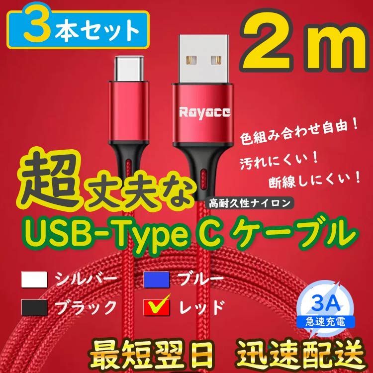 3本赤 2m タイプCケーブル TypeC 充電器 アンドロイド iPhone15 <Xy