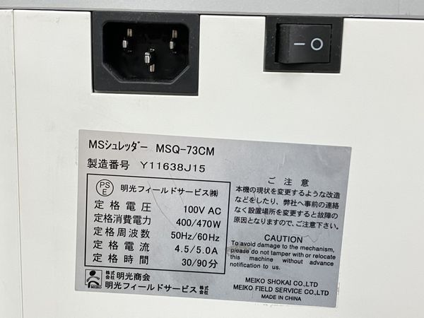 明光商会 MSQ-73CM シュレッダー MS SHREDDER 中古 K7604298 - ReRe