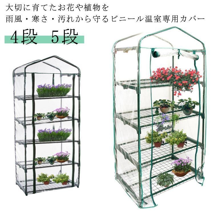 赤字超特価，新作登場 ビニール温室 替えカバー 育苗 4段 5段 折りたたみ 雪除け フラワースタンド カバー 家庭用 ビニールハウス 専用ビニールカバー フラワーラック 替えカバー ビニール ガーデンハウス ファス その他