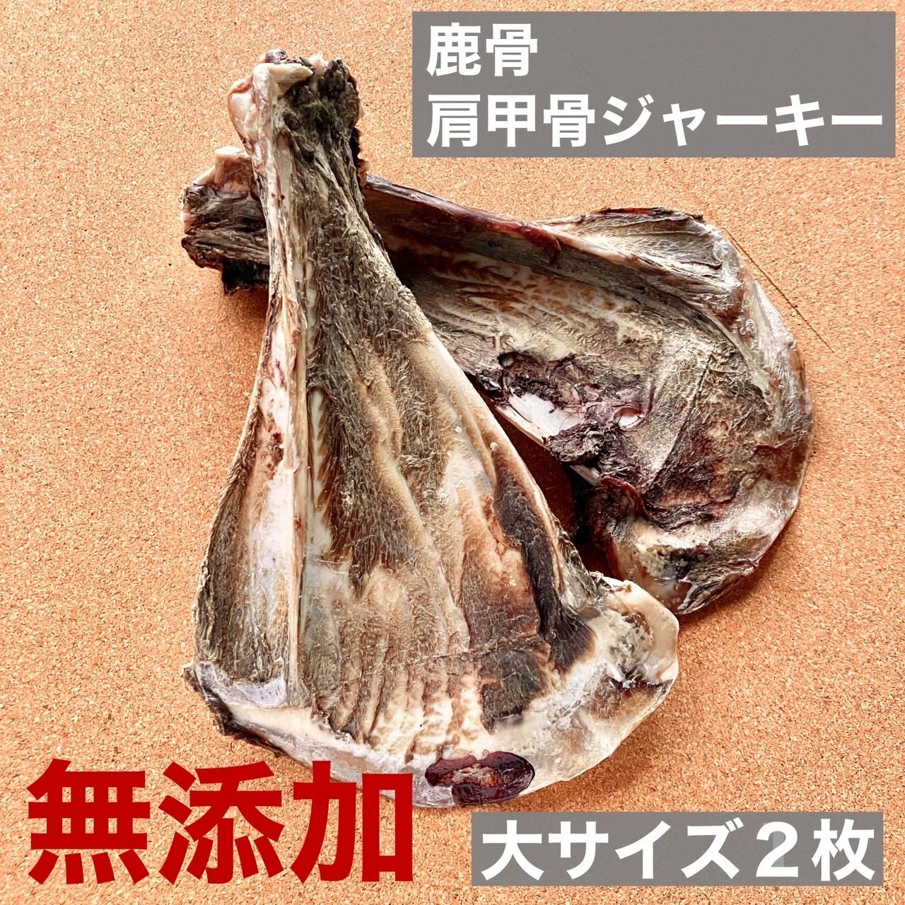 期間限定キャンペーン 和歌山県産鹿骨 肩甲骨ジャーキー2枚 メルカリ - 大サイズ ドッグフード