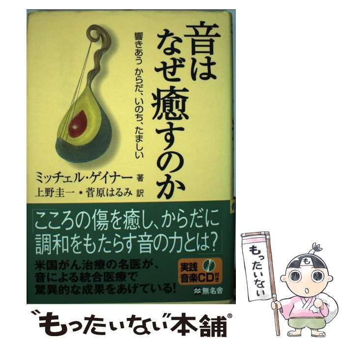  音はなぜ癒すのか 響きあうからだ、いのち、たましい / ミッチェル・L.ゲイナー、上野圭一  菅原はるみ / 無名舎