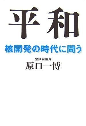  平和 核開発の時代に問う その他